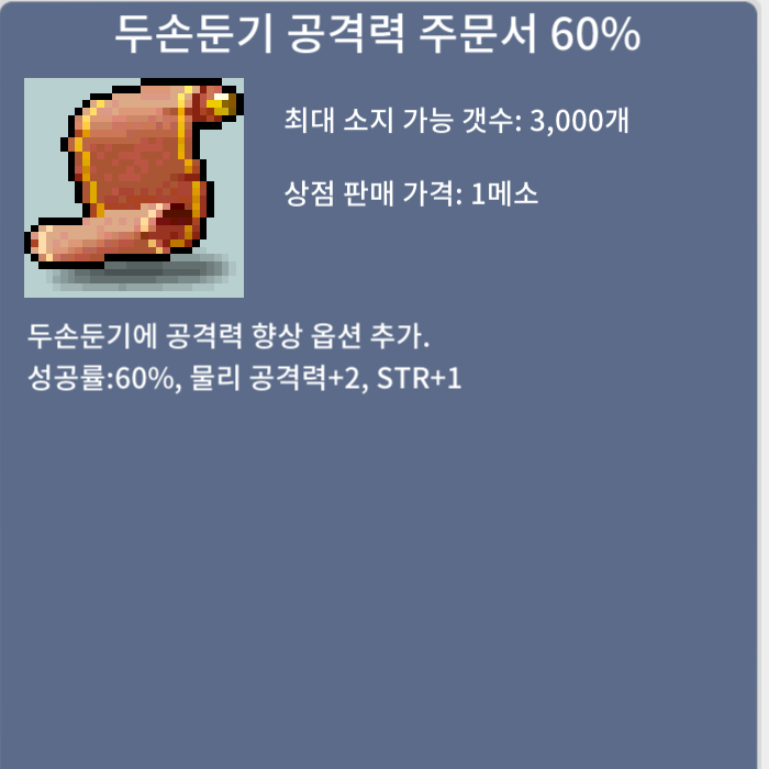 두손둔기 공격력 주문서 60% / 4만 / 2장 일괄판매 = 8만 / https://open.kakao.com/o/sPgYhZOf