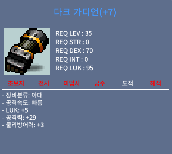 떡 다크 가디언(35제 아대) / 55 / 럭5 공29 / 채팅