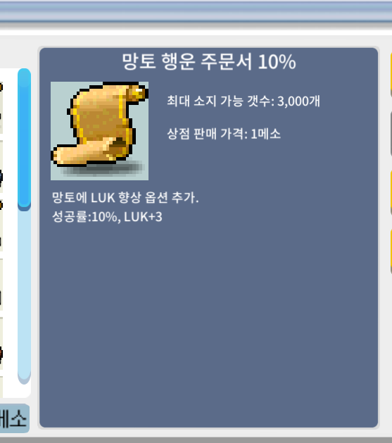 망토 행운 주문서 10% / 140만 / 7장 / 채팅 or 카톡주세요