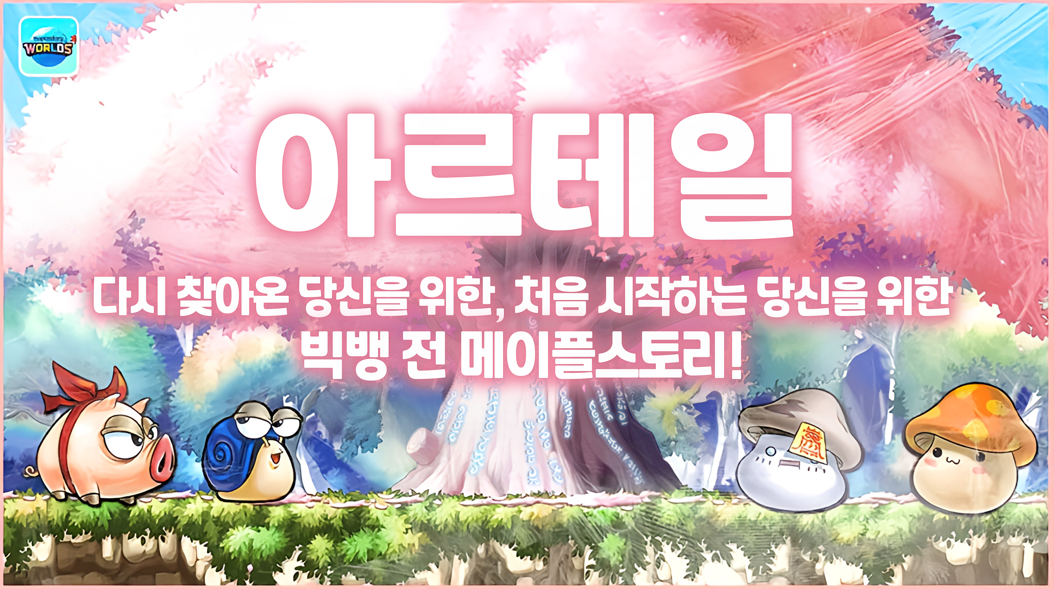 5/1(목) 아르테일 월드 업데이트 패치 노트