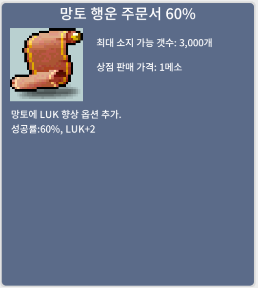 망토 행운 주문서 60% / 500 / 망행 60% 4장