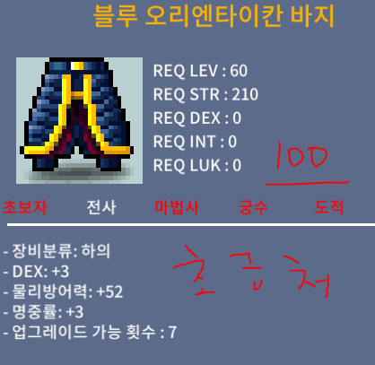 블루 오리엔타이칸 바지 60제 전사 합6하의 100 급처분중 / 100 / 스마일맨은 좋은물건을 가장 가장 저렴하게 판매합니다