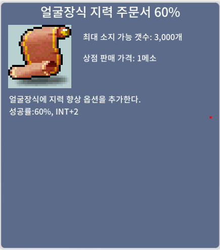 얼굴장식 지력 주문서 60% / 1.1(11000) / https://open.kakao.com/o/slcvxUTf