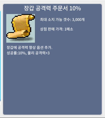 장갑 공격력 주문서 10% / 400만 / 1장 / https://open.kakao.com/o/sdSb03Pf