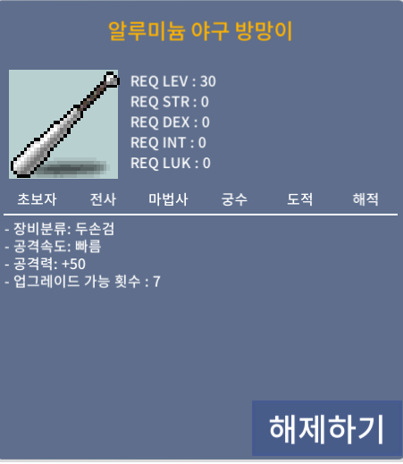 알루미늄 야구 방망이 (공격력 50, 상옵) / 30 / 공격력 50 / https://open.kakao.com/o/sZMSF7Tf