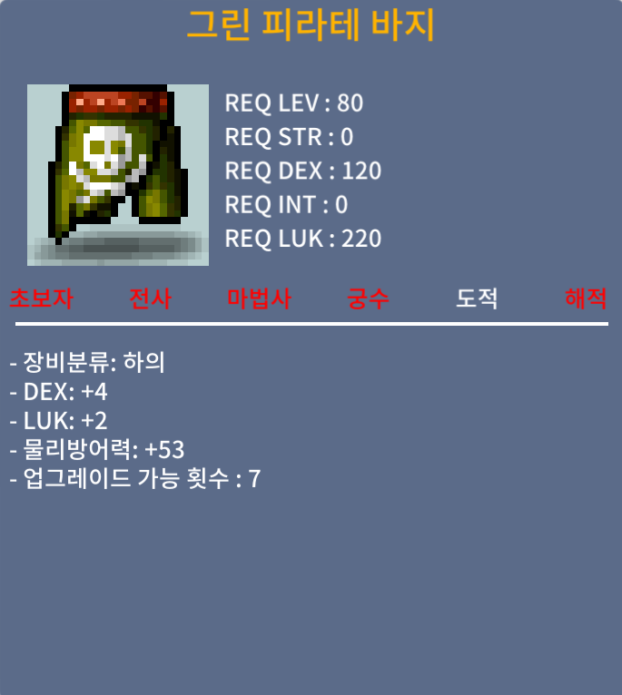 그린 피라테 바지 / 250만 / 합6 덱4 럭2 / https://open.kakao.com/o/seCuyhTf