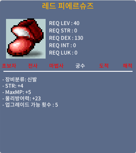 레드 피에르슈즈 상옵 30만 ㅍㅍ / 채팅 or 쪽지주세요 / 30만원 / 힘+4