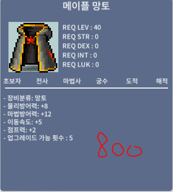 40제 노작 메망(메이플망토) / 800만 / https://open.kakao.com/o/s20jw6db