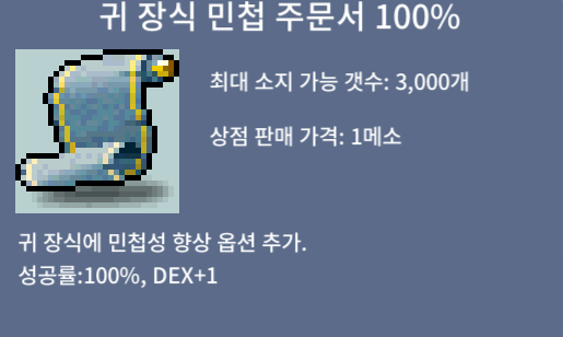 귀 장식 민첩 주문서 100% / 2700000 / 1장 / https://open.kakao.com/o/sDTDHpFf