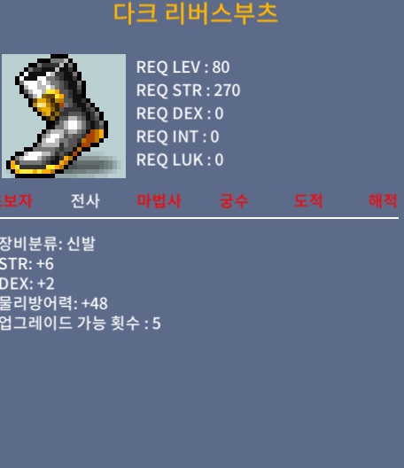 다크리버스부츠(80제 노작 합8) / 350만메소 / 힘6 덱2 / https://open.kakao.com/o/sosspASf