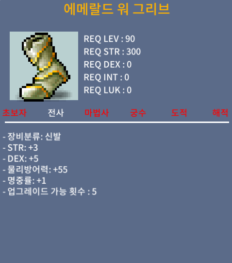 에메랄드 워 그리브, 전사 90제 신발 합9 / 1200만 / https://open.kakao.com/o/syH6wWRf