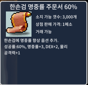 한손검 명중률 주문서 60% / 장당 0.8만 / 50장 (일괄 35만) / 쪽지 or 오픈채팅