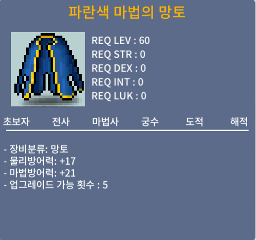파란색 마법의 망토 / 30만메소 / 노작(업횟 5회), 상옵, 60제 망토 / https://open.kakao.com/o/s03pTlWf