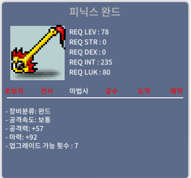 피닉스완드 / 350 / 마력92 1하옵