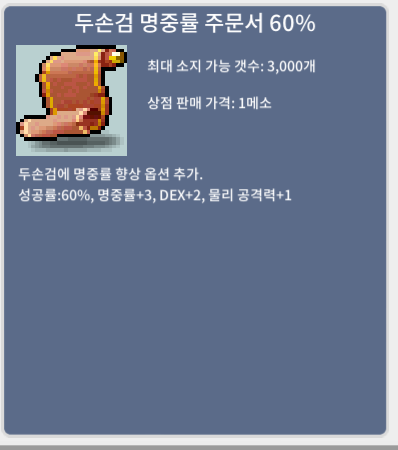 두명 60퍼 5장 장당 10만 / 100000 / 두손검 명중률 주문서 60% 장당 10