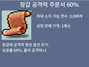 장갑 공격력 60% / 170 / 채팅/https://open.kakao.com/o/seXao80c