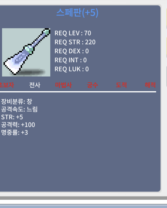 스페판(공5작 ) / 1300 / 힘5 공100 명3 / 챗