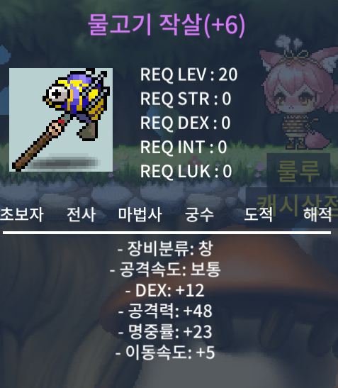 물고기작살 6명작(덱12,공48,명중23,이속5) / 350