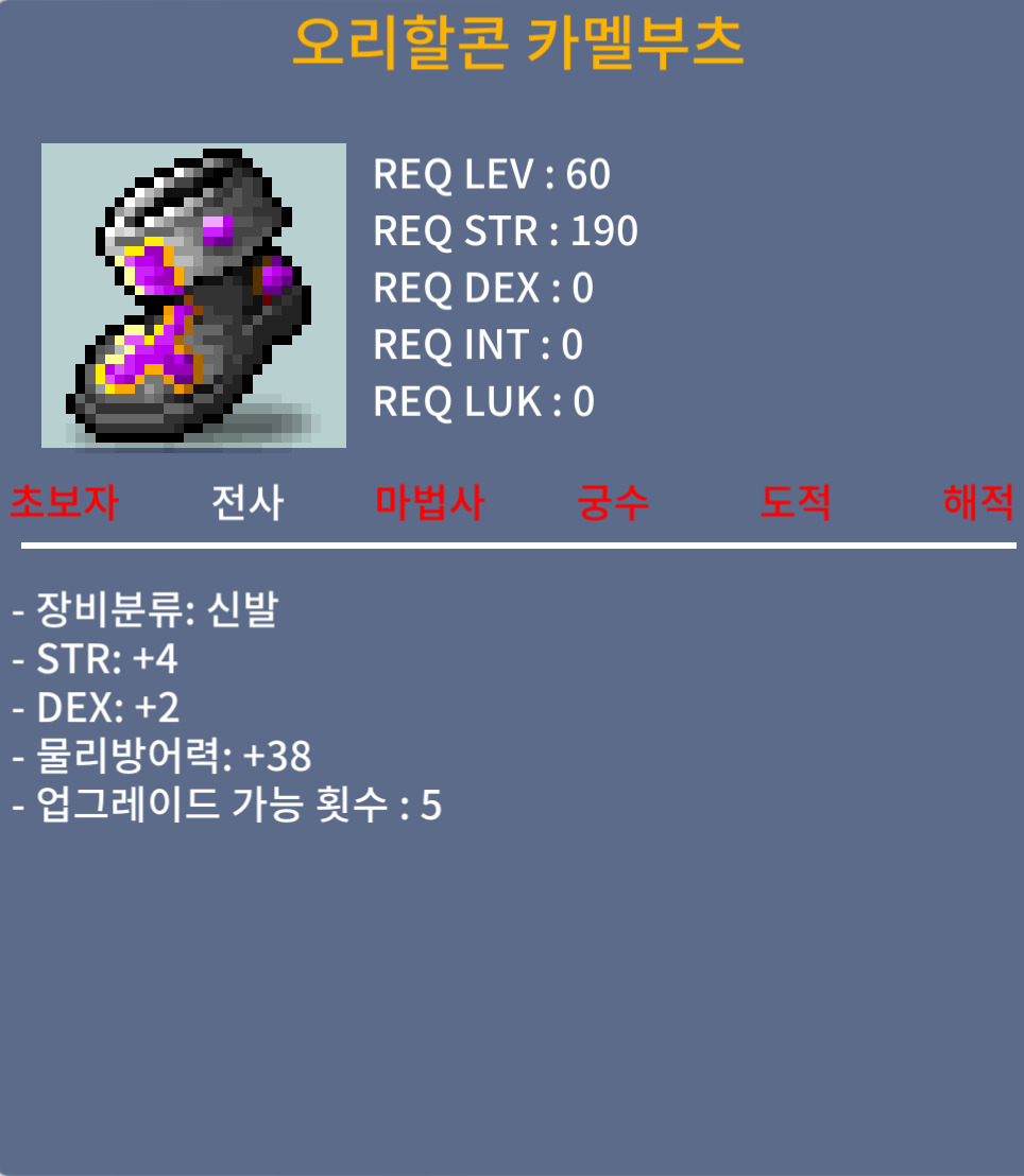 오리할콘 카멜부츠 / 60 / 힘/덱 4/2 합6 / 쪽지 or 채팅 or 댓글남겨주세요