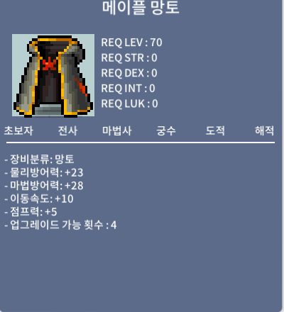 메이플 망토 70제 / 900 / 업글남은횟수 4 / 채팅 쪽지 댓글