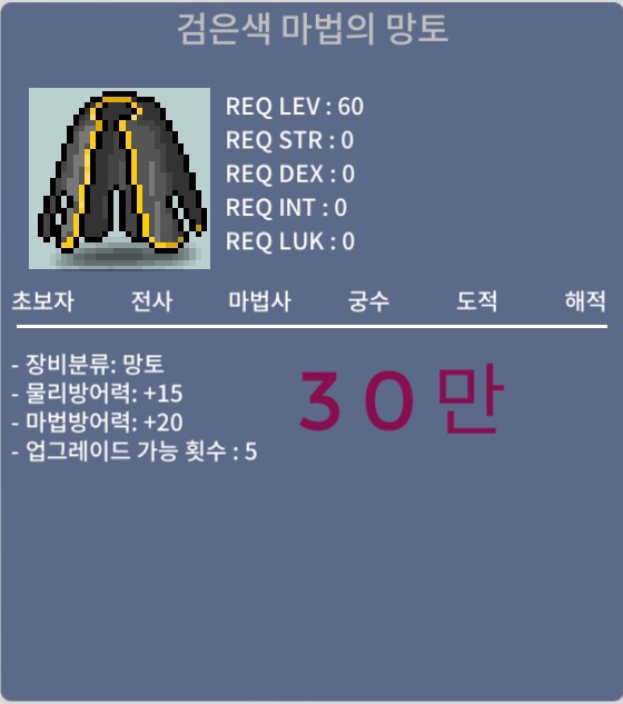 60제 노작 망토 30만 판매 / 300000