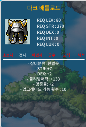 합 11 80제 전사 한벌옷 다크베틀로드 / 60만메소 / https://open.kakao.com/o/sIJHjE2f