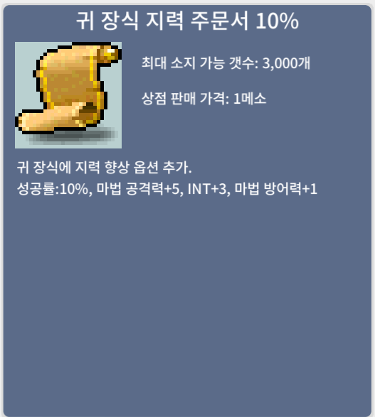 귀장식 지력 주문서 10% 5장 1100씩 팝니다. / 장당 1100만메소 / 귀지10% / https://open.kakao.com/o/s0SzmYQf
