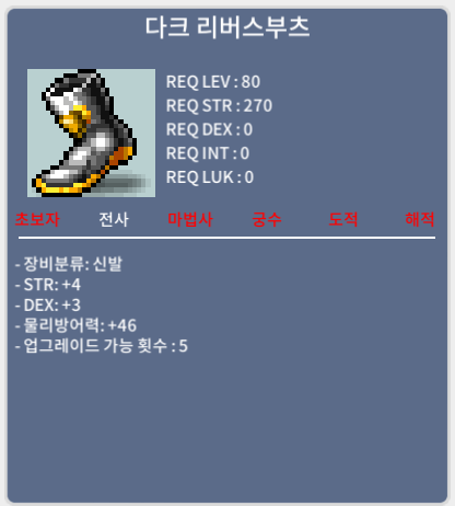 다크 리버스부츠 / 150 / 힘4 덱3 (합7) / https://open.kakao.com/o/sAOtSFQf