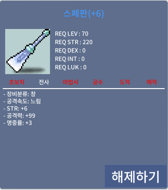 스페판 / 1400 / 힘6 / 공99 / 명중3 / https://open.kakao.com/o/sSCbp6Uf