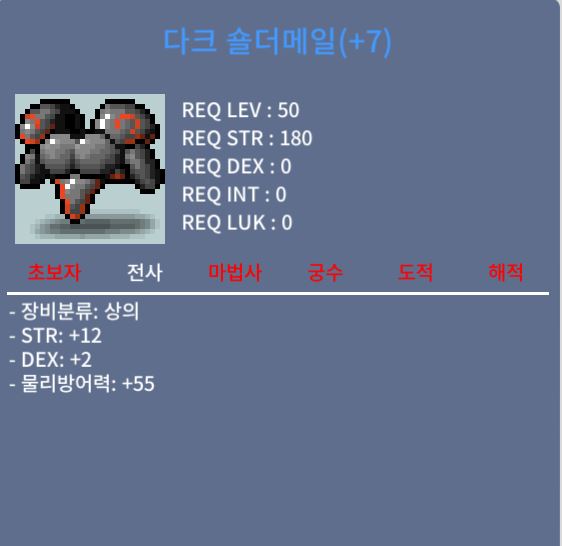 [판매완료]다크 숄더메일 / 100 / 합7 상힘떡작(힘12,덱2)