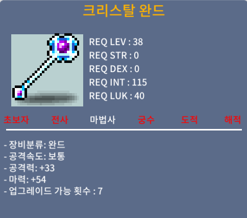 크리스탈 완드 / 1상옵(마54) 40만, 2상옵(마55) 60만 / 노작 / 쪽지or채팅