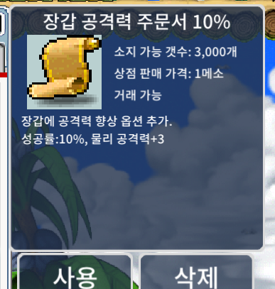 장공 10퍼 / 장갑 공격력 주문서 10% / 280만 / 3장 / https://open.kakao.com/o/s15R8yYf