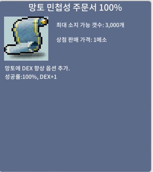 망토 민첩성 100% / 4장 / 장당 15 / 15만 메소 / 주문서 / https://open.kakao.com/o/s6AyRCXf