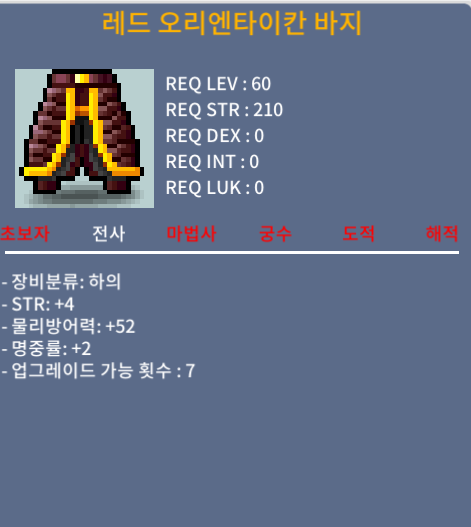 레드 오리엔타이칸 바지 합6 150팜 / 1500000 / 힘4 명2