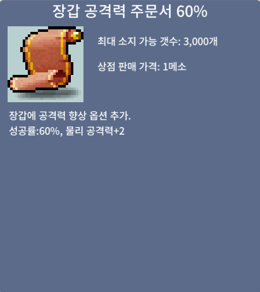 장갑 공격력 주문서 60% (3장 보유) / 350만메소 / https://open.kakao.com/o/sWxBpzSf