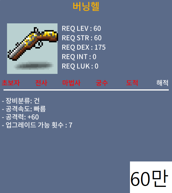 버닝헬(60제) 판매합니다, 흥정환영! / 60만 / 공60 / 쪽지, 채팅주세요
