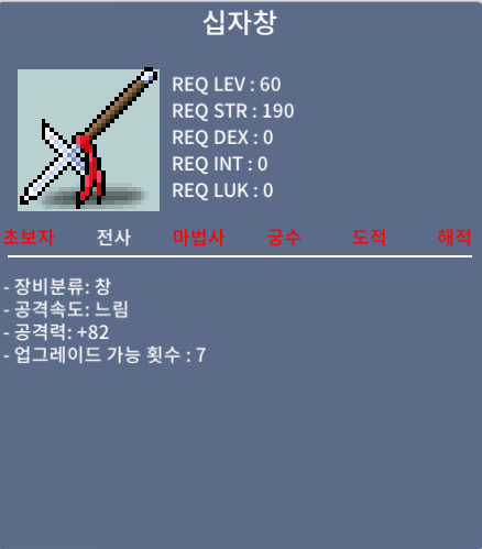 십자창 / 45 / 공82 (노작 중옵)