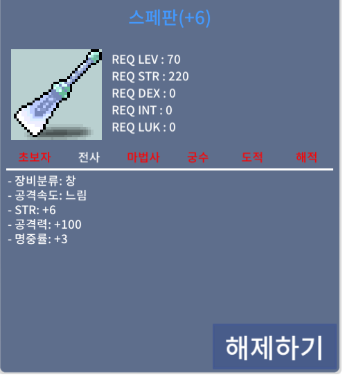2상옵 6공작 공100 스페판 / 3천만메소 / 힘6 공격력100 명중률+3 / https://open.kakao.com/o/sxGyk6Tf