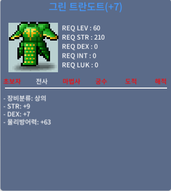 그린 트란도트(60제 상의) / 250만 / 합16(힘9덱7) / https://open.kakao.com/o/sZLct7Qf