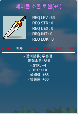 메이플 소울로헨 명중작 판매합니다. / 4000 / https://open.kakao.com/o/sgzOmn1f