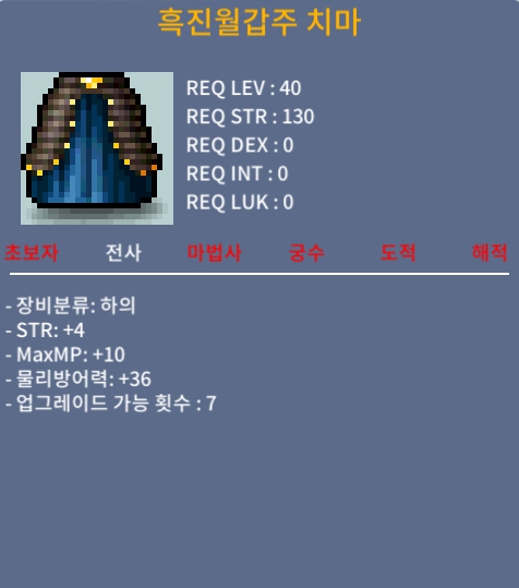 흑진월갑주 치마 / 노작 / 힘4 판매합니다. / 40만