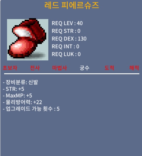 레드 피에르슈즈 / 500,000만메소 / 힘5, MaxMP5, 물방22, 노작 / https://open.kakao.com/o/squvwsUf  또는 채팅 및 쪽지로 연락 부탁합니다.