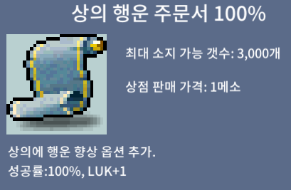 상행100%/장당100/2장팝니다 / 100만 / 상의 행운 주문서 100% / https://open.kakao.com/o/seh7dBXf