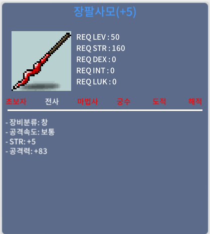 장팔사모 / 700 / 힘5 공83 장팔 팝니다 / https://open.kakao.com/o/sn4Fh0Qf