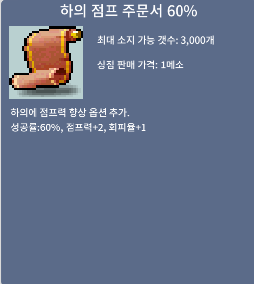 하의 점프 주문서 60% / 15만메소 / 2개 보유 / https://open.kakao.com/o/sWxBpzSf