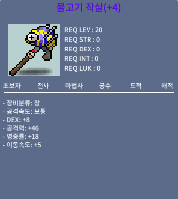 물고기 작살 (4명작) / 150만 메소 / 60퍼 명 4작 / 채팅주세요 게임중
