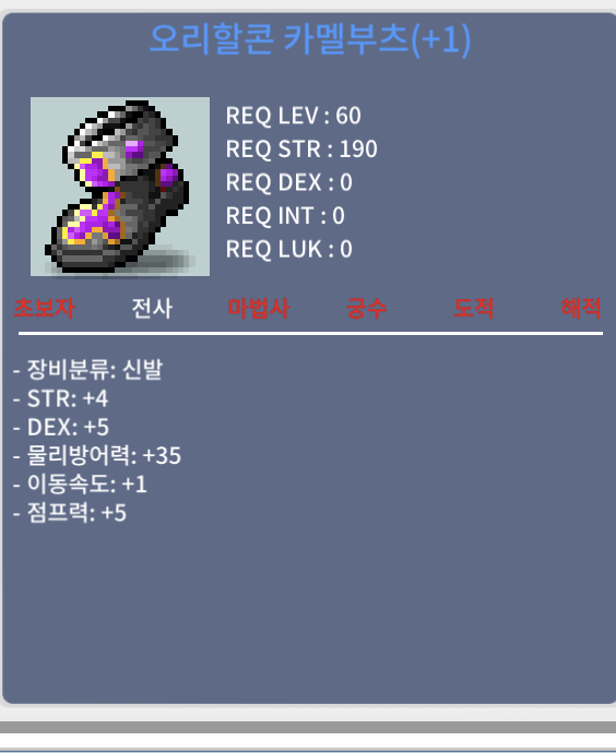 오리할콘 카멜부츠 (1작) / 330 / 힘4덱5 합9