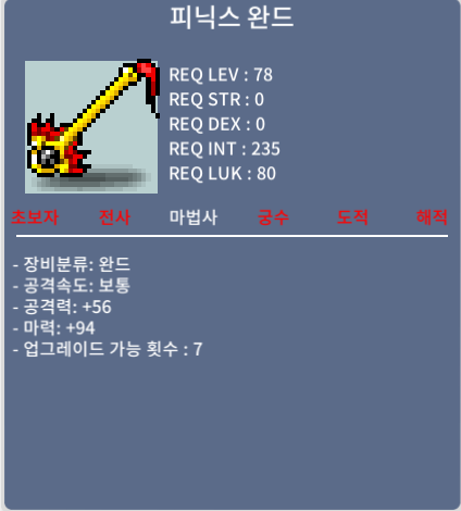 피닉스 완드 / 900만 / 마력 94 (1상) / 챗주세요