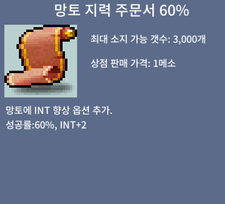 망토 지력 주문서 60% / 120 / INT+2 / https://open.kakao.com/o/sPgYhZOf