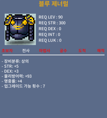 블루 제너럴 / 2천만 / 90제 전사 상의